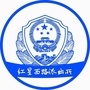 红星西路派出所ico