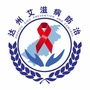 达州艾滋病防治公众号ico