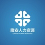 隆安人力资源服务ico