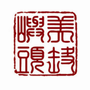 美丽屿头ico