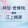 同信世博院公众号ico