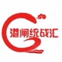 港闸统战汇公众号ico