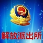 四平市解放派出所ico