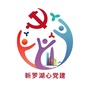 新罗湖心党建ico
