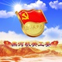 黑河机关工委ico