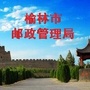 榆林市邮政管理局ico