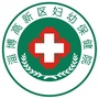淄博高新区妇幼保健院ico