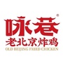 咏巷老北京炸鸡ico