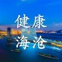 健康海沧ico