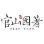 官山园著ico