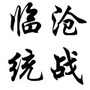临沧统战ico