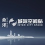 绿地南浔城际空间站ico