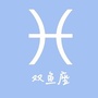 双鱼座公众号ico