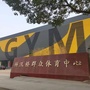杨汛桥群众体育中心ico
