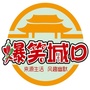 爆笑城口公众号ico