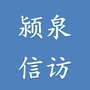 颍泉区信访ico