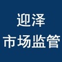 迎泽市场监管公众号ico