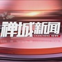 禅城新闻ico