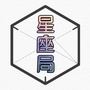 星座局ico