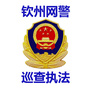 钦州网警巡查执法ico