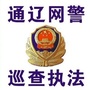 通辽网警巡查执法ico