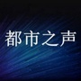 晋城都市之声公众号ico