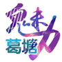 魅力葛塘ico