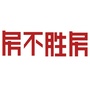 深圳房不胜房ico