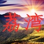 荔湾家乡大群ico