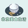 北京美食生活ico