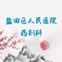 盐田区人民医院药学服务之窗ico