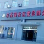 东花园社区党员群众服务中心ico