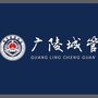 广陵城管ico