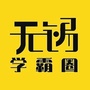 无锡学霸圈ico