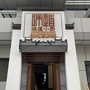 味道小厨四里河店ico