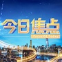 广东广播电视台今日焦点公众号ico