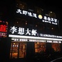 山东德通餐饮有限公司ico