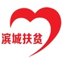 滨城扶贫ico