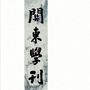 关东学刊ico