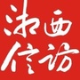 湖南湘西信访ico