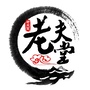 南岳老夫堂ico