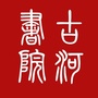 武汉市新洲区古河书院ico