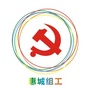 惠城组工ico