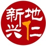 新地兴仁ico