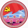 大华山党建ico