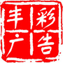 哈尔滨丰彩广告有限公司ico