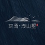 灰汤浅山墅ico