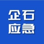 企石应急管理公众号ico