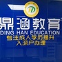 深圳鼎涵教育ico