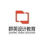 群英设计教育ico
